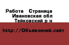  Работа - Страница 25 . Ивановская обл.,Тейковский р-н